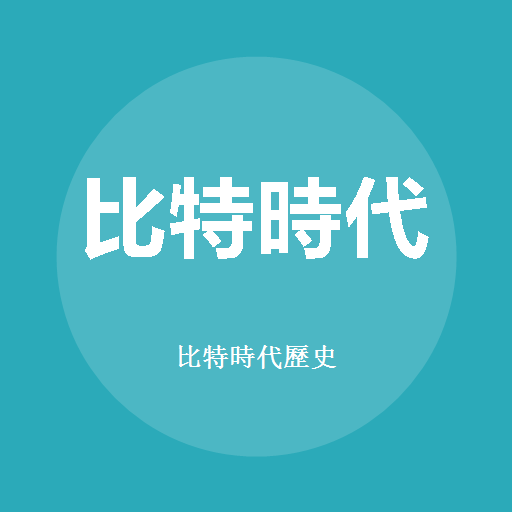 比特時代歷史 標誌