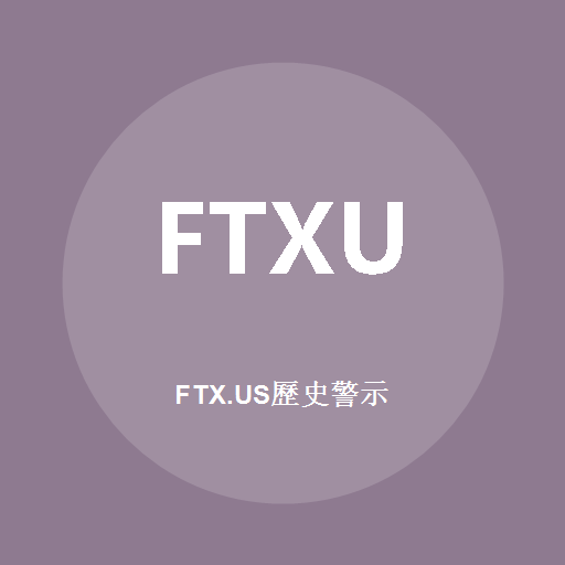FTX.US歷史警示 標誌