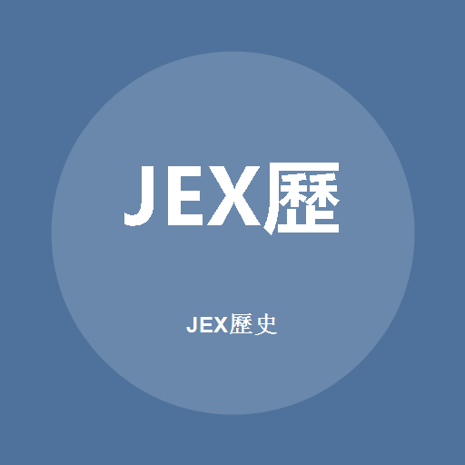 JEX歷史 標誌