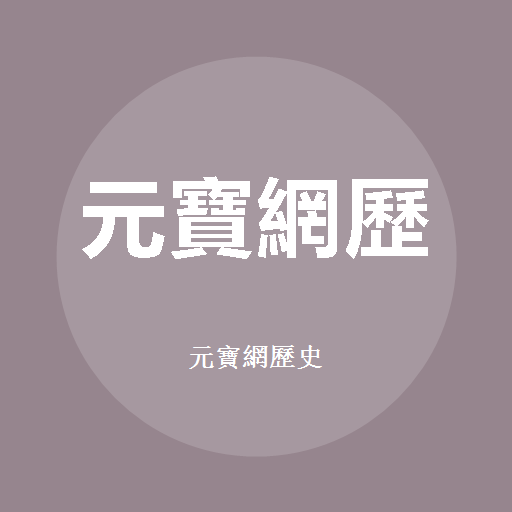 元寶網歷史 標誌