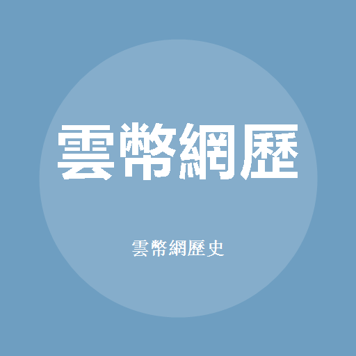 雲幣網歷史 標誌