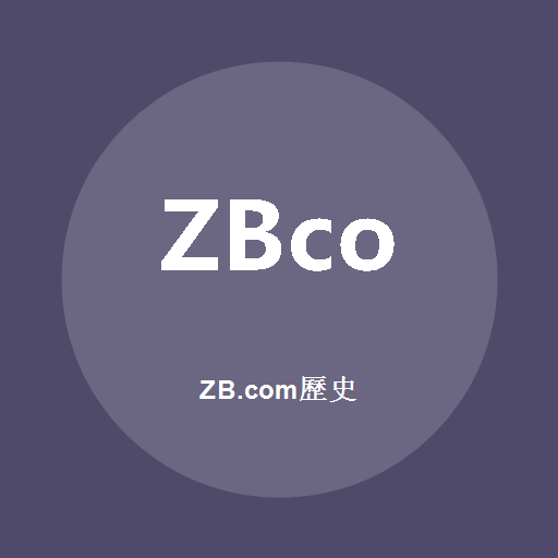 ZB.com歷史 標誌